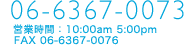 お気軽にお問い合せください 06-6367-0073 10:00〜17:00