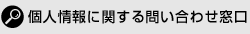 個人情報に関する問い合わせ窓口