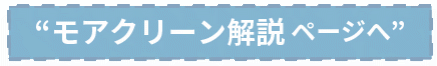 モアクリーン解説ページへ