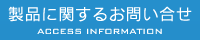 製品に関するお問い合せはこちら