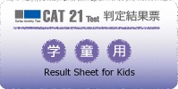 学童用 判定結果票